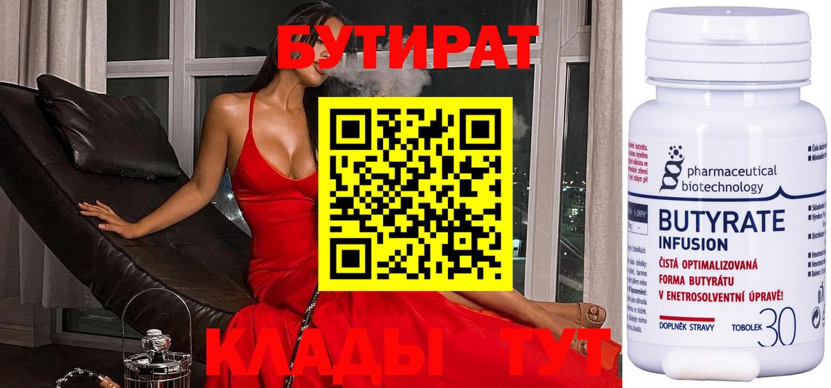 Бутират  Бутират GHB  Вход с VPN  Бердск 