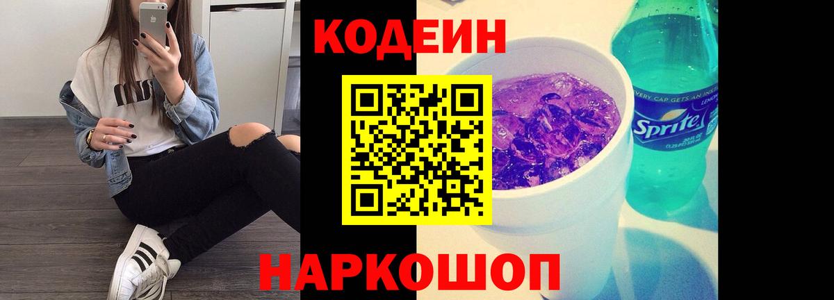 сколько стоит  Кодеиновый сироп Lean напиток Lean (лин)  Вход с VPN  Бердск 